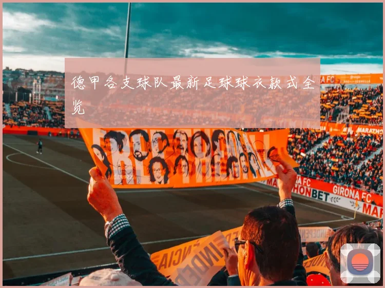 德甲各支球队最新足球球衣款式全览